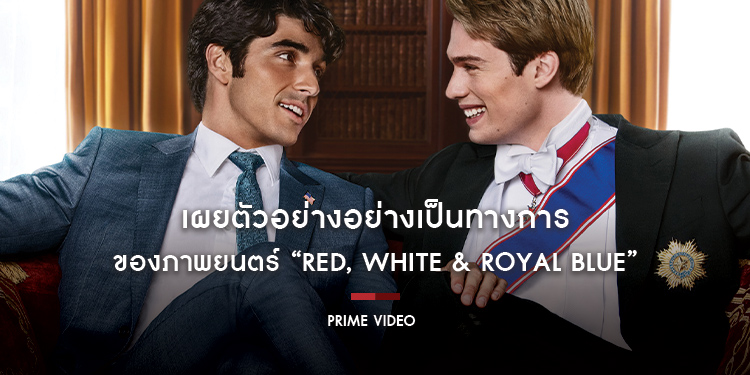 Prime Video เผยตัวอย่างอย่างเป็นทางการของภาพยนตร์ “Red, White & Royal Blue”